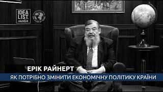 Ерік Райнерт. Як потрібно змінити економічну політику країни.