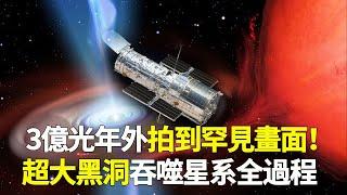 哈勃首次拍到！吃掉整個星系的黑洞！震撼全過程曝光！【脑洞大大大】#宇宙 #黑洞