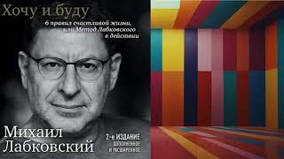 АУДИОКНИГА | МИХАИЛ ЛАБСКОВСКИЙ | ХОЧУ И БУДУ.6 ПРАВИЛ СЧАСТЛИВОЙ ЖИЗНИ,метод Лабковского в действии