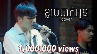 Davit - ខ្លាចបាត់អូន - [ Live Band Cover ]