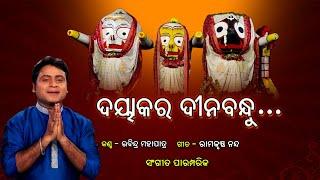 ଦୟାକର ଦୀନବନ୍ଧୁ l Dayakara Dinabandhu ll Rabindra Mohapatra l Traditional Odia Bhajan l Prarthana