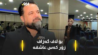 بیلال کەیوانی: بڕوانەکەم چیتر سرودی ئایینی بڵێمەوە