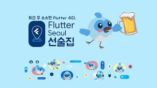 Flutter Seoul 선술집 Vol. 3