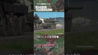 16式機動戦闘車 空包 行進間射撃 16MCV 陸上自衛隊  japan self-defence forces #tank  #military  #shorts