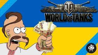 УКРАЇНСЬКИЙ ФАН СТРІМ World of Tanks І WoT УКРАЇНСЬКОЮ