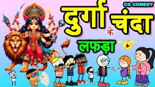 दुर्गा चंदा के लफड़ा  नवरात्रि दुर्गा पुजा  सीजी कार्टून कॉमेडी वीडियो//cg cartoon comedy