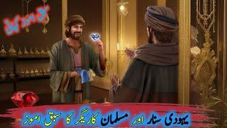 Aik Yahoodi Aur Musalman Sunar Ka Waqia | Islamic Story in Urdu |info with Zara