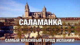 Саламанка — самый красивый город Испании?