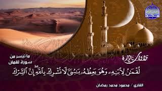 Recitation of a rare beautiful  Sheikh / Mahmoud Mohammed Ramadan  Surah Luqman