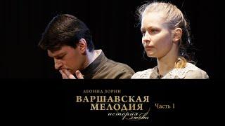 Спектакль Театра на Малой Бронной "Варшавская мелодия". Часть 1-я @SMOTRIM_KULTURA