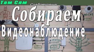 Подключение Видеокамер к регистратору| Установка видеонаблюдения дома, в подъезде и квартире