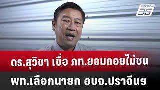 ดร.สุวิชา เชื่อ ภท.ยอมถอยไม่ชน พท.เลือกนายก อบจ.ปราจีนฯ | ลึกไม่ลับ | 18 ธ.ค. 67