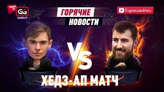 Эпичный Хедз-ап | Федор Хольц vs Виктор Малиновский | Ведущие Mikleler и Иннер, гость Сергей Лебедев