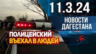 Полицейский сел пьяным за руль автомобиля. Новости Дагестана за 11.03.2024 год