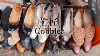 Cobbler (鞋匠) 1 Min Short Film/ Documentary submission for NM3230