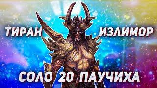 Тиран Излимор | Фарм 20 паучихи без фейлов 1:30 | Raid Shadow Legends