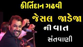 કચ્છ ના જેસલ જાડેજા ની વાત || Jesal Jadeja Ni Vat ||  Kirtidan Gadhvi ||  Pavitra Live