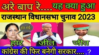 Rajasthan Vidhansabha Election 2023 | Opinion Poll | Phalodi Satta Bazar | Bjp, Congress | Exit Poll