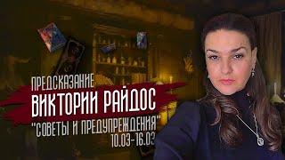 Советы и предупреждения. Предсказание Таро Райдос (10.03)