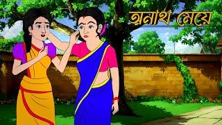 অনাথ মেয়ে | Bengali Moral Stories Cartoon | Bangla Golpo | Thakumar Jhuli | New Cartoon |