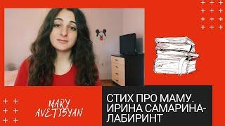 СТИХ ПРО МАМУ || Ирина Самарина-Лабиринт (MARY AVETISYAN)