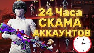 Я 24 ЧАСА СКАМИЛ АККАУНТЫ В ПАБГ МОБАЙЛ | Експримент