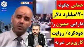  آقای تحلیلگر / حماس چگونه 120 میلیارد دلار دارایی صهیون را دود کرد و به هوا فرستاد