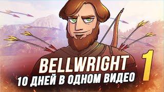 100 Дней выживания - Bellwright - Строим Свое Королевство - 1/10