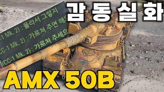 【월드오브탱크】모든 유저가 이러면 얼마나 좋을까【AMX 50B】