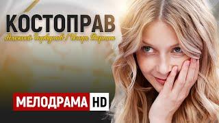 РАЙСКИЙ ФИЛЬМ ДЛЯ НАСЛАЖДЕНИЯ! - Костоправ - 5-8 серии / Русские мелодрамы новинки