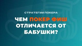 Чем покер фиш отличается от бабушки?