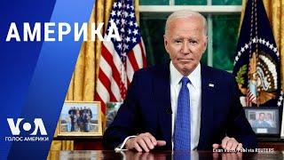 Байден: начало долгого прощания? Нетаньяху: речь в Конгрессе и протесты. Судьба бездомных Калифорнии