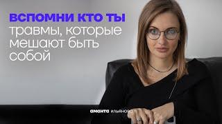 Вспомни КТО ТЫ! Психологические травмы, которые мешают быть собой