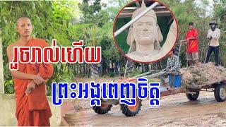 ដំណឹងថ្មីចេស ធ្វើរួចហើយ ព្រះអង្គក៏បានទតរួចហើយដែរ