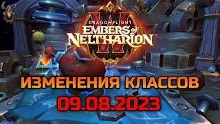 Изменения классов 09.08.2023 / WoW Dragonflight 10.1.5