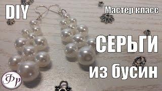 DIY. Серьги к жемчужному колье. как сделать серьги из бусин своими руками.