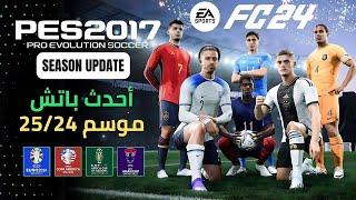 تحميل أقوى باتش لبيس 2017 لموسم 2024 مع جميع التحديثات - Best Patch For PES 2017 Season 2024