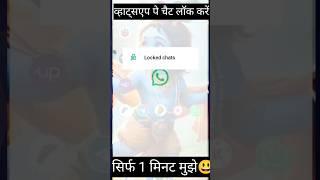 how to lock whatsapp chat||#whatsappchat#whatsapp  whatsappstatus #whatsapchat#lock#whatsapp