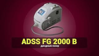 Adss FG 2000 B диодный лазер. Краткий обзор