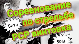 Соревнование ,,батл,, по стрельбе из РСР винтовок на 50 метров