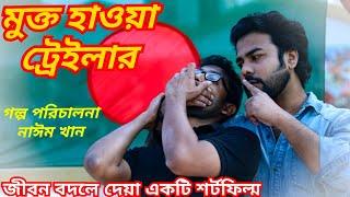 মুক্ত হাওয়া ট্রেইলার | Mukto Hawa ShortFilm Trailer | Naim Khan TheRex | New Bangla Short Film | BD