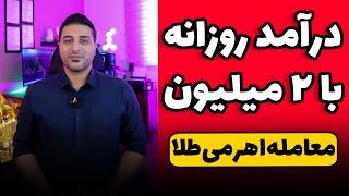 معاملات تعهدی طلای آبشده - روزانه بالای ۵۰۰ هزارتومن توی اتاق معاملاتی طلا سود کن!