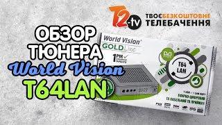 Обзор тюнера Т2 - World Vision T64LAN. Теперь не только 32 телеканала!