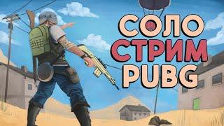 Стрим pubg / СОЛО выживание в ПАБГ / пубг на русском языке