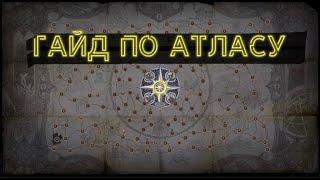 POE 3.13  Гайд по Атласу (Где Брать Карты)