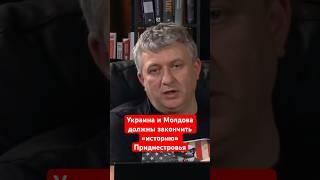 Украина и Молдова должны поставить точку в истории «независимого» Приднестровья . Юрий Романенко