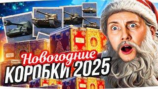 НОВОГОДНИЕ КОРОБКИ 2025 ● Все Танки, Все 3D-стили, Все Плюшки и Предзаказ