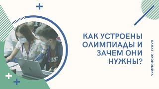 Как устроены олимпиады по экономике и зачем они нужны?