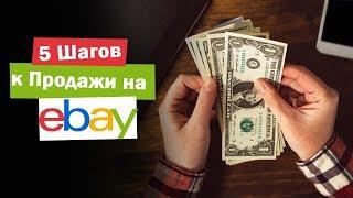 5 Шагов к Продажи на Ebay [Инструкция]