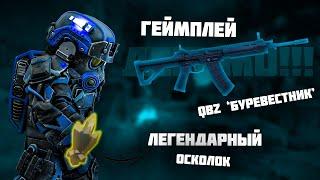 ГЕЙМПЛЕЙ +15 QBZ В ОПЕНЕ, ВЫНЕСЛИ ЛЕГЕНДАРНЫЙ ОСКОЛОК STALCRAFT / СТАЛКРАФТ